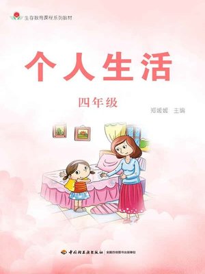 cover image of 个人生活四年级 (Personal Life in 4th Grade)